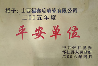平安單位