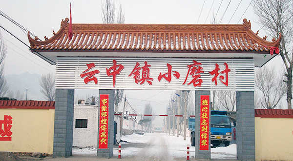 云中鎮(zhèn)小磨村大門
