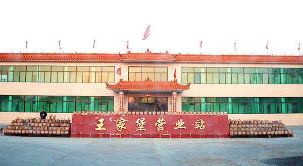王家堡營業(yè)站