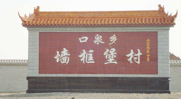墻框堡照壁