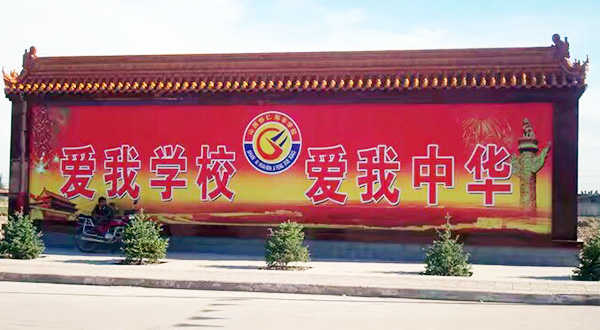 懷仁紅宇高中照壁