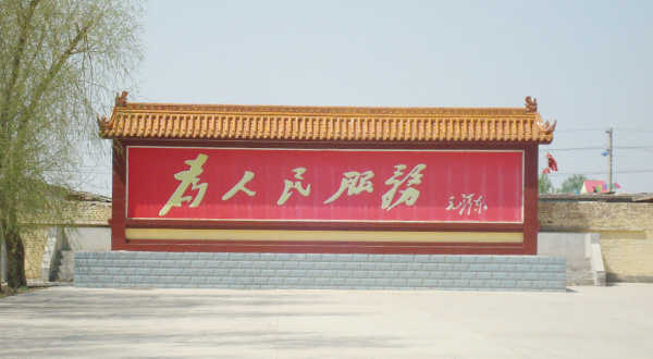 部隊照壁實景