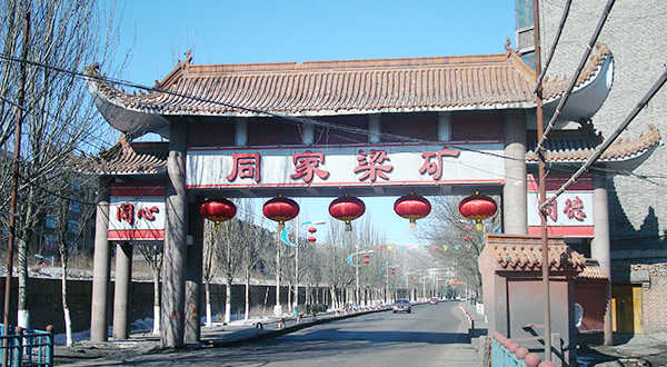 大同同家梁煤礦大門